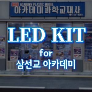 [입고 완료] LED KIT (삼선교 아카데미)